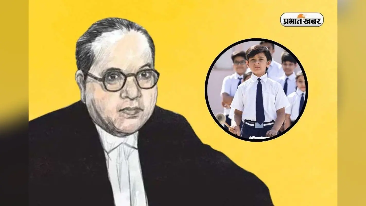Ambedkar Jayanti Speech for Kids: बाबा आंबेडकर की जयंती पर 3 छोटे भाषण, झट से हो जाएगा याद