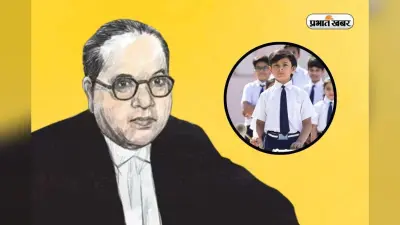 Ambedkar Jayanti Speech for Kids: बाबा आंबेडकर की जयंती पर 3 छोटे भाषण, झट से हो जाएगा याद