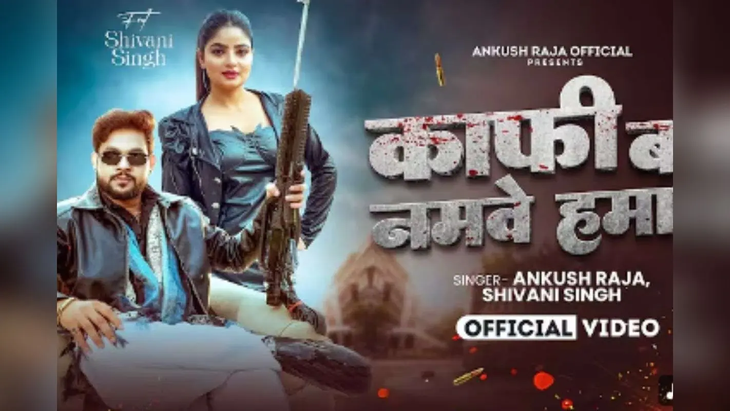 Ankush Raja New Bhojpuri Song: नया भोजपुरी गाना ‘काफी बा नमवे हमार’ आउट, राउडी अंदाज में अंकुश राजा और ग्लैमरस शिवानी ने बढ़ाया तड़का