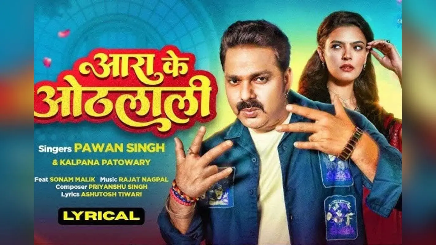 Bhojpuri Song: यूट्यूब पर फिर वायरल हुआ ‘आरा के ओठलाली’, 6.5 करोड़ व्यूज के साथ इंटरनेट पर मचा रहा बवाल