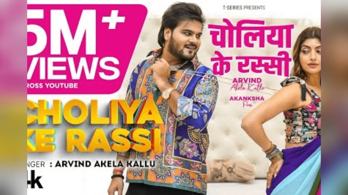 Bhojpuri Song: कल्लू का ‘चोलिया के रस्सी’ गाना इंस्टा ट्रेंडिंग लिस्ट में शामिल, आकांक्षा पुरी संग रोमांस वायरल