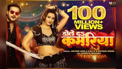 Arvind Akela Kallu Bhojpuri Song: अरविंद अकेला का जबरदस्त गाना ‘डोले दा कमरिया’ मचा रहा धमाल, श्वेता महारा की अदाओं पर मर-मिटे कल्लू