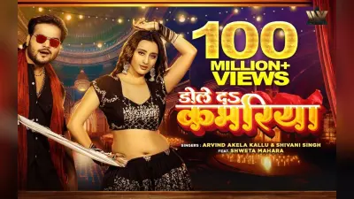 Bhojpuri Song: अरविंद अकेला कल्लू के ‘डोले दा कमरिया’ ने पार किए 100 मिलियन व्यूज, एक्ट्रेस श्वेता म्हारा की अदाओं का चला जादू