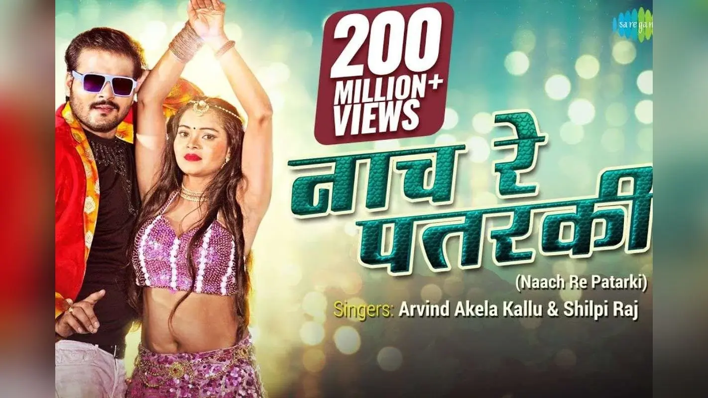 Arvind Akela Kallu Naach re Patarki Song: अरविंद अकेला के गाने ‘नाच रे पतरकी’ पर 200 मिलियन से ज्यादा व्यूज, नेहा सिंह का डांस देख डोला फैंस का दिल