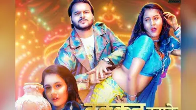 Arvind Akela Kallu New Bhojpuri Song: न्यू ईयर से पहले रिलीज हुआ कल्लू का ‘ढक्कन हटाके मक्खन खियवलS’ गाना, तृषाकर मधु के साथ जोड़ी हिट
