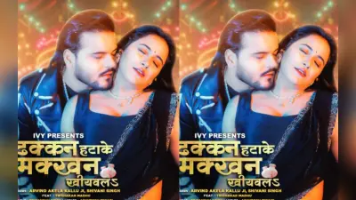 Arvind Akela Kallu New Bhojpuri Song: अरविंद अकेला के सबसे रोमांटिक गाने का टीजर रिलीज, ‘ढक्कन हटाके मक्खन खीयबलS’ में तृषाकर मधु संग दिखा जबरदस्त रोमांस