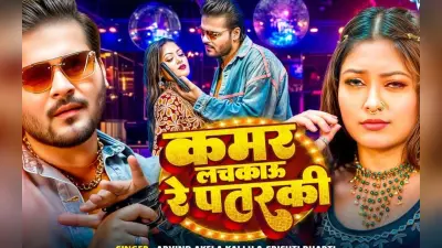 Arvind Akela Kallu New Bhojpuri Song: अरविंद अकेला का सबसे धमाकेदार गाना हुआ रिलीज, ‘कमर लचकाऊ रे पतरकी’ में एंजेल लीजा के ठुमकों पर फिदा कल्लू