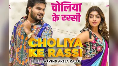 Arvind Akela Kallu New Song: खेसारी लाल की हीरोइन ने अरविंद अकेला को बनाया दीवाना, कल्लू का नया गाना ‘चोलिया के रस्सी’ ने मचाया तहलका