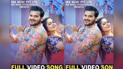 Arvind Akela Kallu New Song: रिलीज होते ही छाया अरविंद अकेला कल्लू का ‘सुहागरात मनाल राजा’, पूजा ठाकुर के ग्लैमरस लुक्स पर टिकी निगाहें