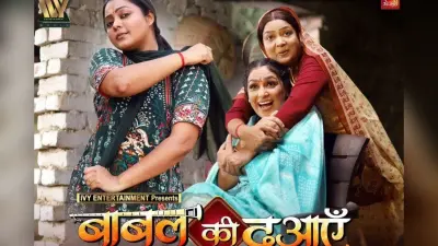Bhojpuri Film: मां की ताकत और रिश्तों की अहमियत दिखाती है ‘बाबुल की दुआएं’, यूट्यूब पर रिलीज होते ही मचाया धमाल