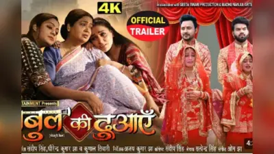 Bhojpuri Film: संस्कार, समाज और संघर्ष के ताने-बाने में बुनी भोजपुरी फिल्म ‘बाबुल की दुआएं’, जानें कब और कहां देखें
