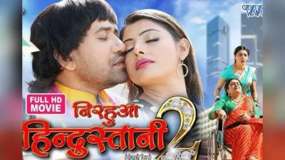 Bhojpuri Film: आम्रपाली दुबे-निरहुआ ने तोड़े रिकॉर्ड, यूट्यूब पर 354 मिलियन पार पहुंचा ‘निरहुआ हिंदुस्तानी 2’ फिल्म