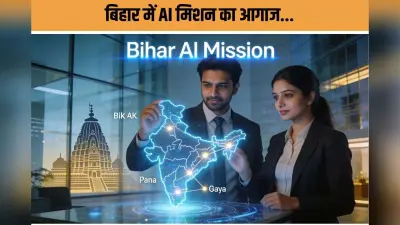 Bihar AI Mission : बड़ी खबर! AI मिशन मंजूर- करियर, रिसर्च और स्टार्टअप का नया रास्ता खुला