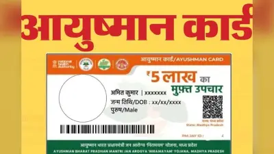 Bihar Ayushman Card: बिहार में आयुष्मान का बढ़ा दायरा, इतने करोड़ लोगों को मिला फायदा, इलाज की राशि भी बढ़ी