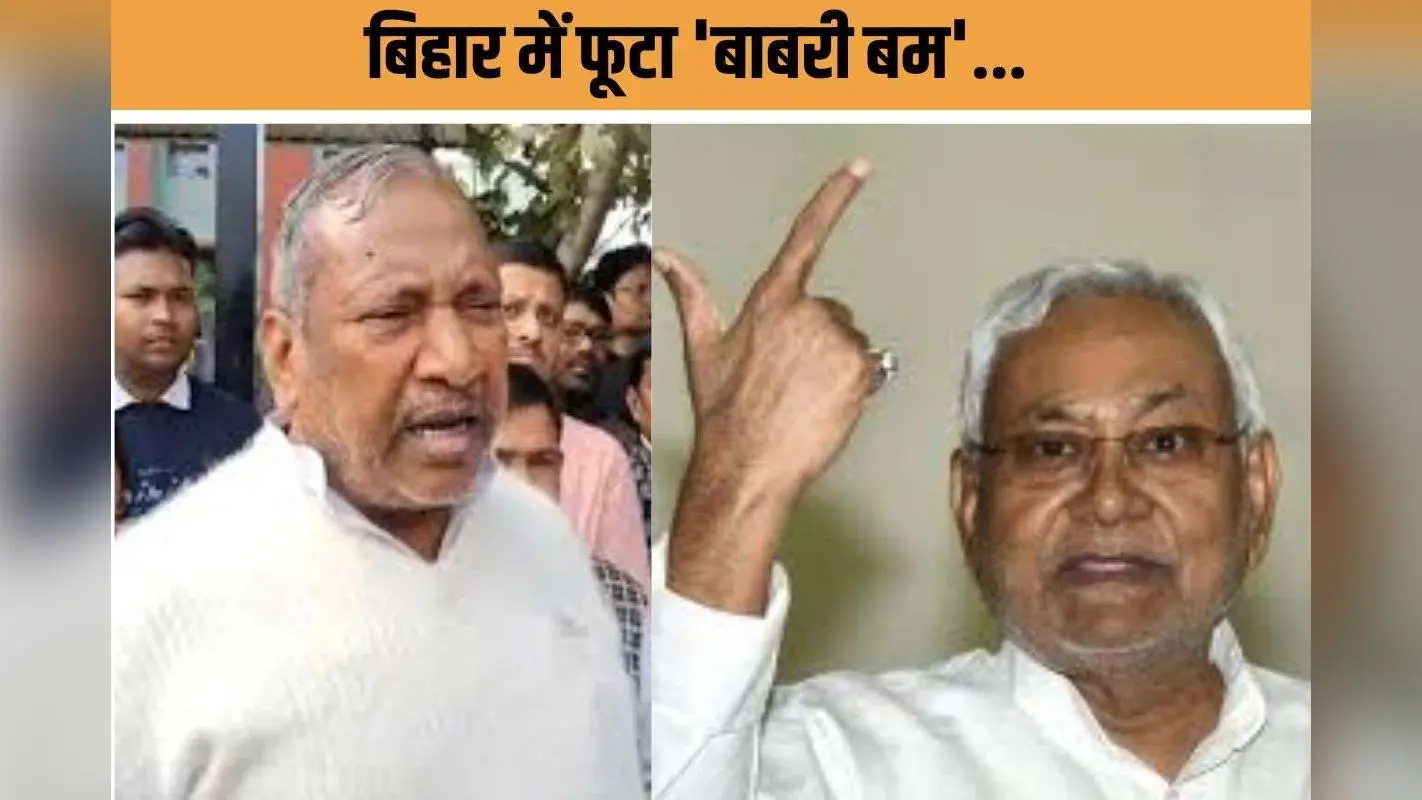 Bihar Babri Masjid Controversy : बिहार में बाबरी बम! जेडीयू सांसद बोले- बंगाल में बने मस्जिद… BJP में गहरी खामोशी