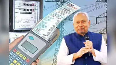Bihar Electricity Bill: बिहार में इस महीने से महंगी हो सकती है बिजली, जानिये कितने रुपये बढ़ाकर चुकाना पड़ेगा बिल