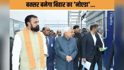 Bihar Industry : बिहार का औद्योगिक बेस बनेगा बक्सर! नवानगर को ‘नोएडा मॉडल’ का केंद्र बनाने की तैयारी तेज