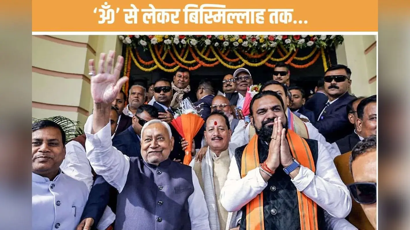Bihar Vidhansabha : बिस्मिल्लाह से लेकर ‘ॐ’ तक… भाषाई विविधता का खूबसूरत नजारा- किस भाषा में किसने लिया शपथ- देखें पूरी लिस्ट