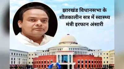 झारखंड विधानसभा में बोले इरफान अंसारी- रांची में बनेगी बोन मेरो ट्रांसप्लांट यूनिट