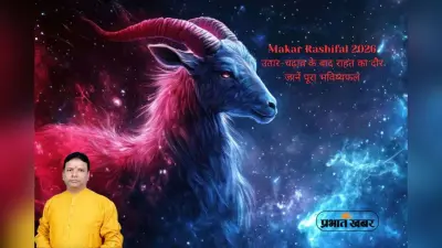 Capricorn Yearly Horoscope 2026: परिवार, करियर, व्यापार और स्वास्थ्य में उतार-चढ़ाव का साल, जानें मकर राशि का वार्षिक राशिफल