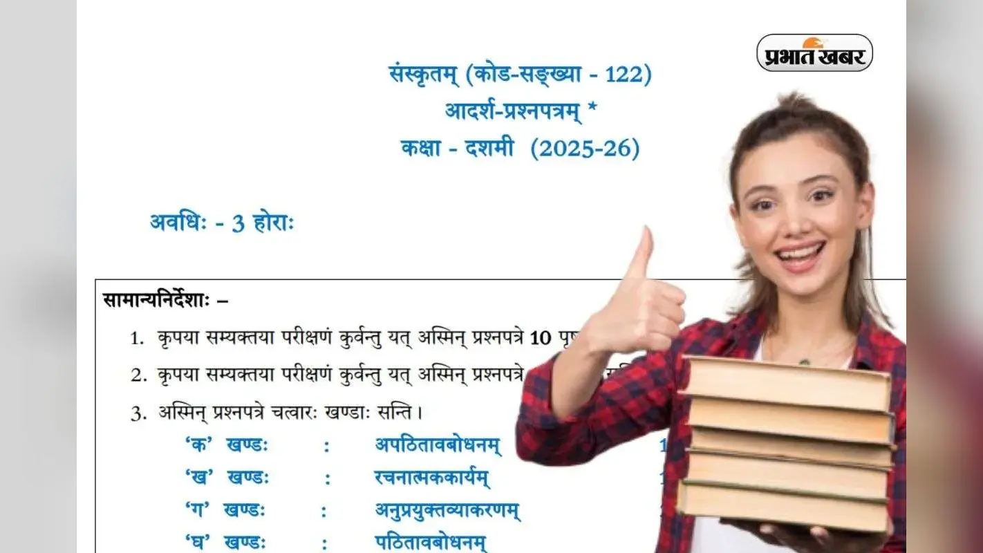 CBSE Board Sample Paper 2026 Sanskrit For Class 10: तीन घंटे और 80 मार्क्स, देखें क्लास 10 संस्कृत का सैंपल पेपर