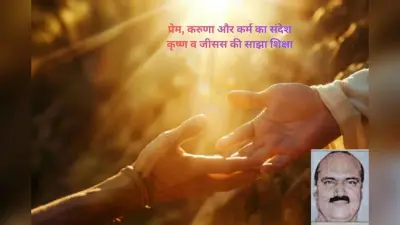Christmas 2025: युग बदले, संदेश वही, ये है कृष्ण और जीसस की दिव्य सोच