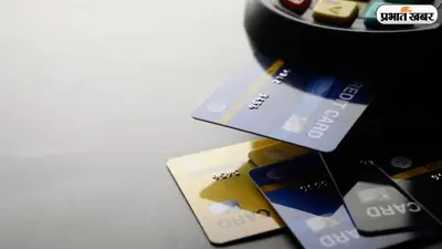 Credit Card Interest-Free Period: क्या आप भी क्रेडिट कार्ड का धड़ल्ले से करते हैं इस्तेमाल? जान लें 45 दिन के इंटरेस्ट-फ्री खेल