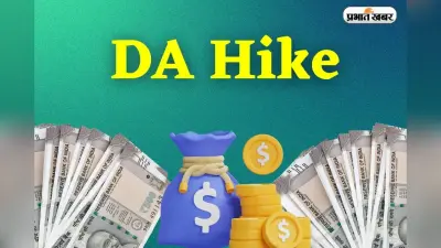 DA Hike: कर्मचारियों और पेंशनर्स का इंतजार खत्म; कैबिनेट ने दी 2% बढ़ोतरी को मंजूरी, 3 महीने का मिलेगा एरियर