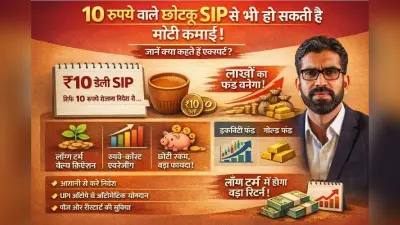 10 रुपये वाले छोटकू SIP से भी कर सकते हैं मोटी की कमाई, जानें क्या कहते हैं एक्सपर्ट?