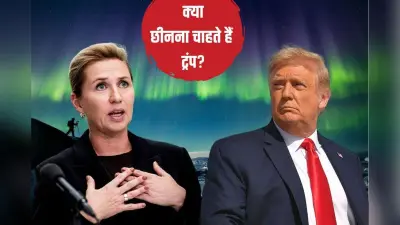 ट्रंप की धमकी से डरा दोस्त, डेनमार्क की खुफिया एजेंसी ने कहा अमेरिका है नया सुरक्षा खतरा, किस बात से बिगड़ा मामला?