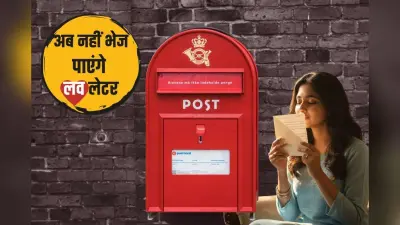 400 साल बाद बंद हो रही पोस्टल सर्विस, 30 दिसंबर होगा आखिरी दिन, केवल यादों में रह जाएगा लाल बक्सा