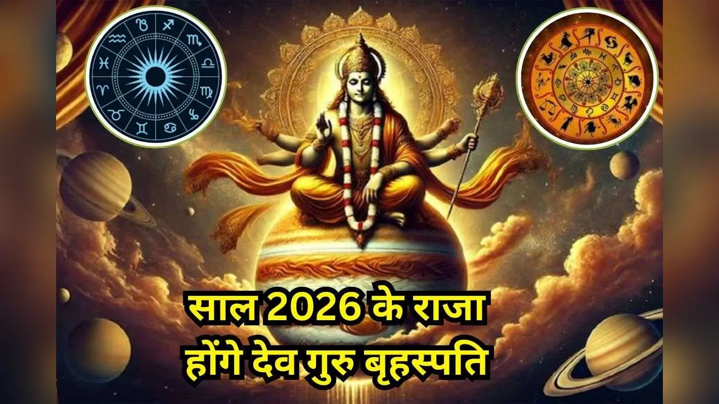 Astrology: साल 2026 के राजा होंगे देव गुरु बृहस्पति, इन राशि वालों को पूरे साल होगा जबरदस्त धन लाभ