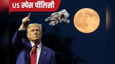 अमेरिका की नई स्पेस पॉलिसी तैयार, ट्रंप ने साइन किया एग्जीक्यूटिव ऑर्डर, तय हो गईं बड़ी डेडलाइन