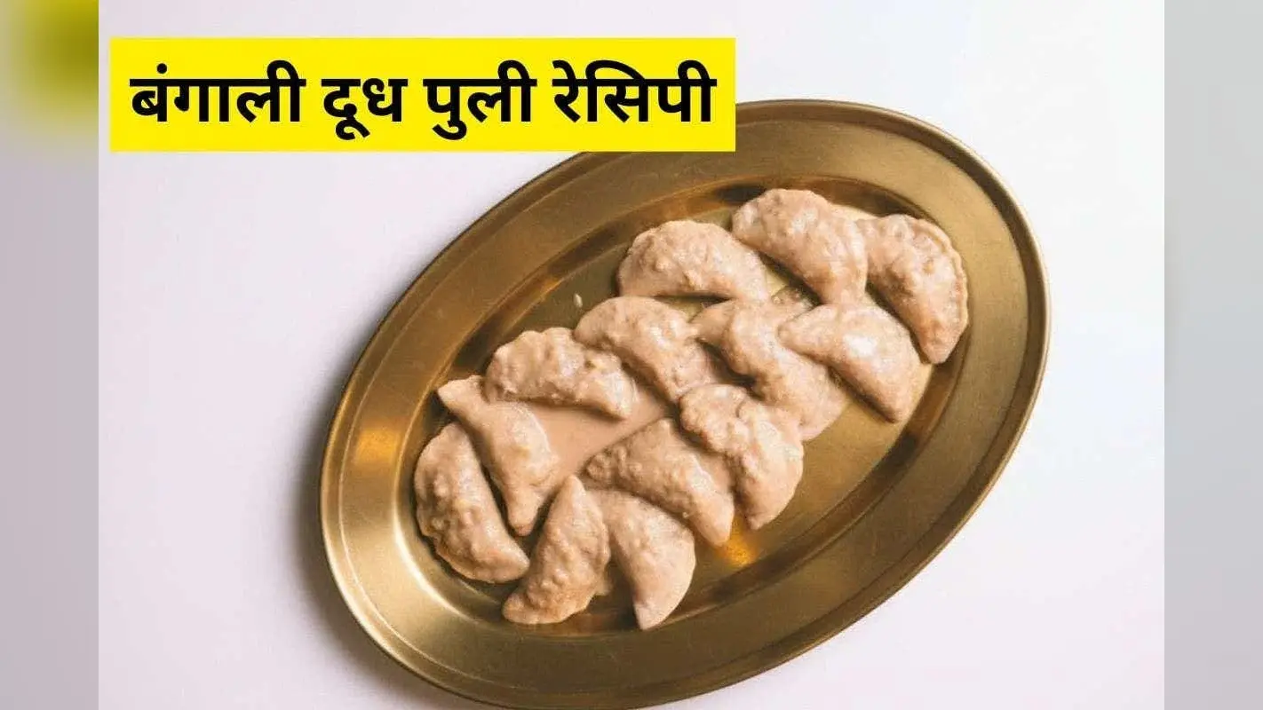 Dudh Puli Recipe: ठंड में बनने वाली बंगाल की पारंपरिक और बेहद मीठी डिश, जरूर ट्राय करें ये खास रेसिपी