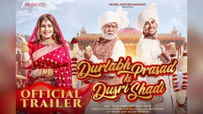 Durlabh Prasad Ki Dusri Shadi: हंसी, रोमांस और ड्रामा का कॉम्बो– ‘दुर्लभ प्रसाद की दूसरी शादी’ का ट्रेलर आउट