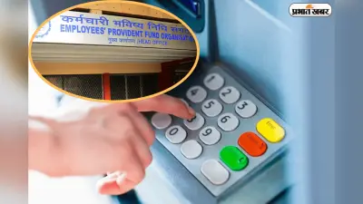 अब PF निकालने का कोई झंझट नहीं! सीधे ATM और UPI से तुरंत पाएं अपना पैसा