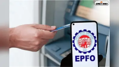 लंबी PF लाइन को कहें अलविदा, EPFO 3.0 से तुरंत निकासी संभव