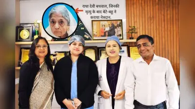 झारखंड में सबसे अधिक कॉर्निया ट्रांसप्लांट करने वाले कश्यप मेमोरियल आई बैंक में 90 साल की राधा देवी ने पेश की करुणा की मिसाल