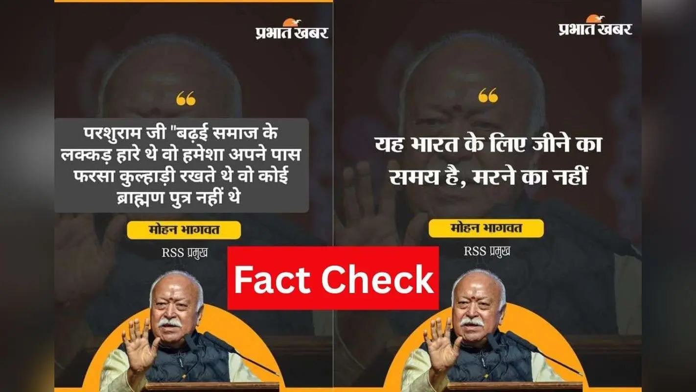 Fact check: फैलाई जा रही है मोहन भागवत की प्रभात खबर के Logo वाली भ्रामक तस्वीर