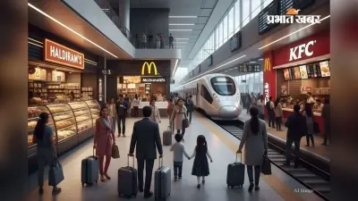 रेलवे स्टेशनों पर हल्दीराम, KFC और मैकडॉनल्ड्स की धमाकेदार एंट्री, चप्पल वाले भी चख सकेंगे लजीज व्यंजन