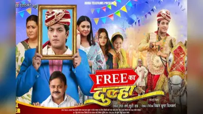 Free Ka Dulha Trailer Out: भोजपुरी फिल्म ‘फ्री का दूल्हा’ का ट्रेलर रिलीज, ठेले पर बेचा जाता है लड़का