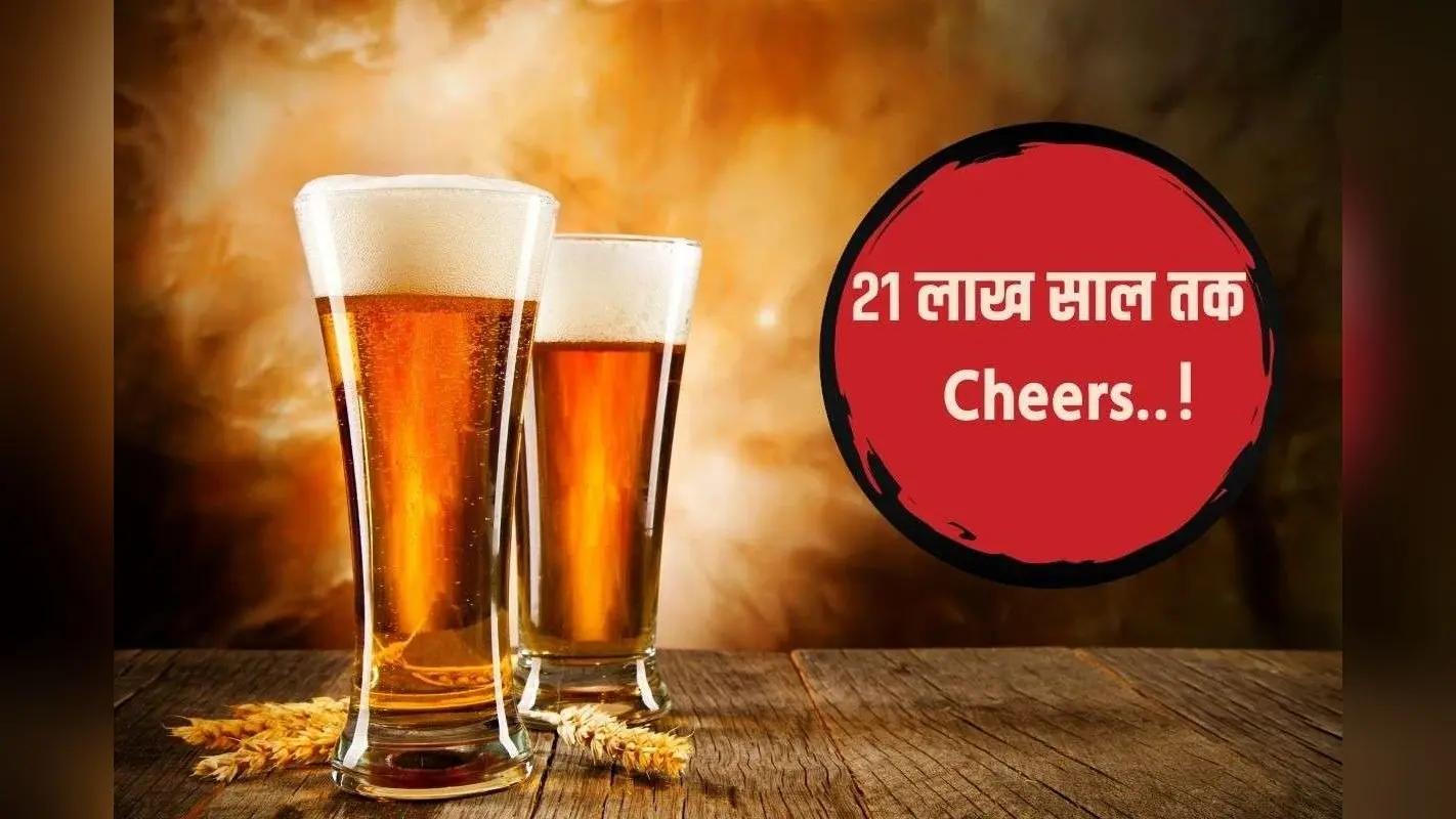 Cheers! ब्रह्मांड का हसीन मयखाना, ओपन बार में है इतना अल्कोहल कि 21 लाख साल तक पिएंगे दुनिया वाले