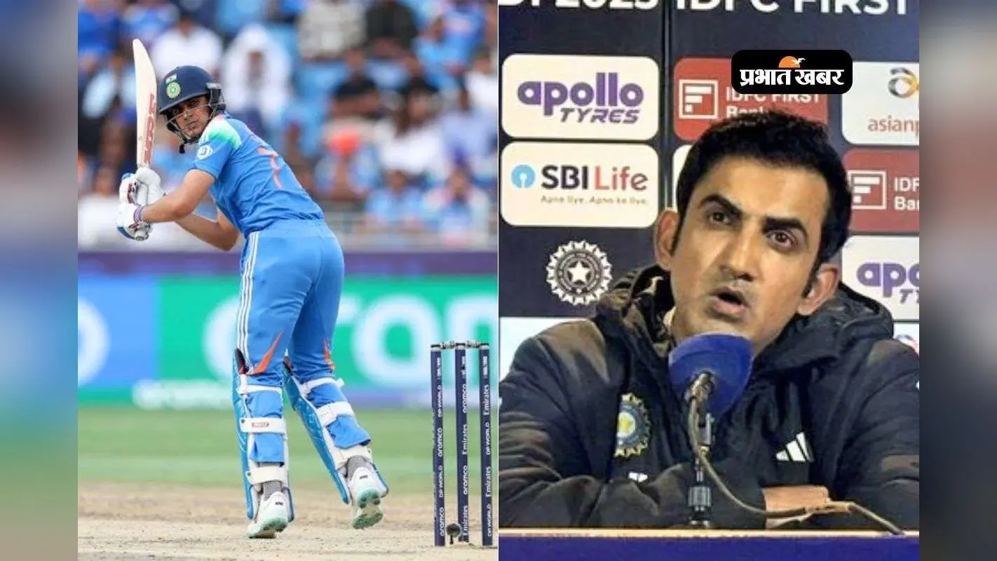 Video: टी20 सीरीज में शुभमन गिल के खेलने पर बड़ा अपडेट, कोच गंभीर ने कही बड़ी बात