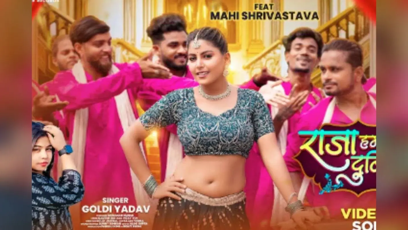 Goldi yadav New Bhojpuri Song: गोल्डी यादव की आवाज में ‘राजा हमार दुनिया हवे’ रिलीज, नीले लहंगे में माही श्रीवास्तव की खूबसूरती ने लूटी महफिल