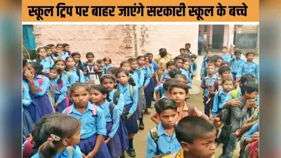 Bihar News : नेशनल ट्रिप पर जाएंगे सरकारी स्कूल के बच्चे, देखेंगे ताजमहल-लालकिला! ‘मुख्यमंत्री भारत दर्शन योजना’ की शुरूआत जल्द