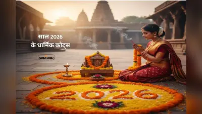 Happy New Year 2026 Wishes: प्रभु नाम से शुरू हो साल, तो जीवन हो जाए खुशहाल, अपनों को भेजें आस्था से भरे धार्मिक कोट्स