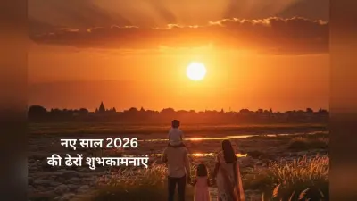 Happy New Year 2026 Wishes: नए साल पर ईश्वर की कृपा और शुभ संकल्पों के संदेश, अपनों को ऐसे बोलें हैप्पी न्यू ईयर