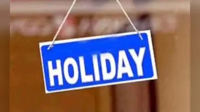 Holiday Alert: 27 दिसंबर को क्यों है छुट्टी? स्कूल से लेकर ऑफिस है इन राज्यों में बंद
