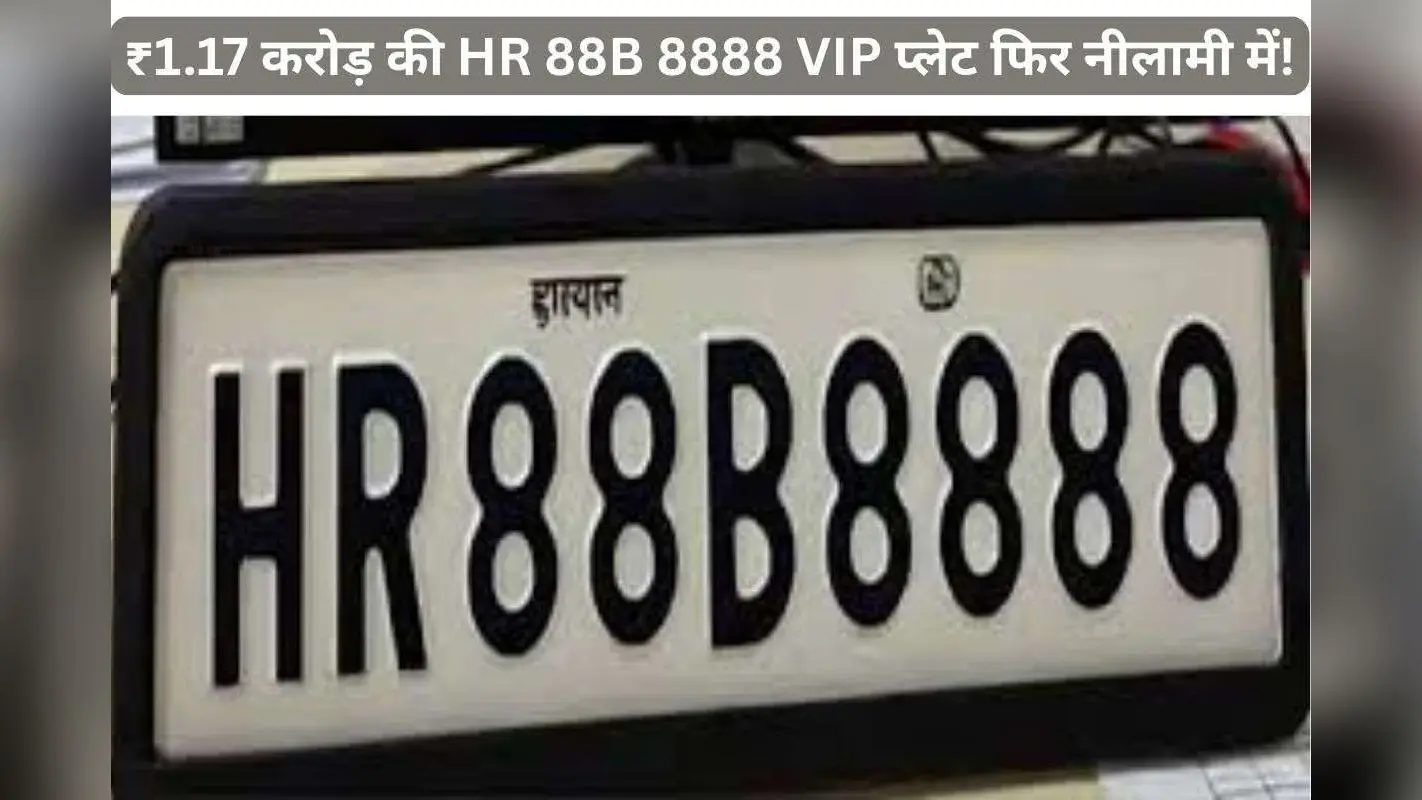 HR 88B 8888: करोड़ों की VIP नंबर प्लेट फिर से नीलामी में, जानिए लेटेस्ट अपडेट