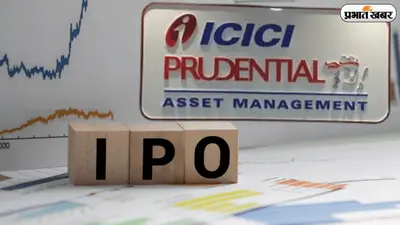 निवेशकों के लिए आज ‘करो या मरो’ वाला दिन, ICICI Prudential AMC IPO अलॉटमेंट का फैसला आज